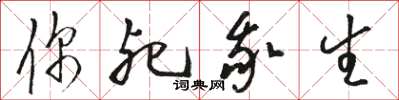 駱恆光你死我生草書怎么寫