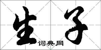 胡問遂生子行書怎么寫