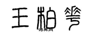 曾慶福王柏花篆書個性簽名怎么寫