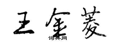 曾慶福王金菱行書個性簽名怎么寫