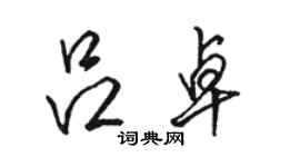 駱恆光呂卓行書個性簽名怎么寫