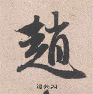 矘篆書書法_矘字書法_篆書字典
