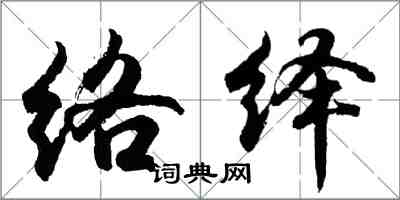 胡問遂絡繹行書怎么寫