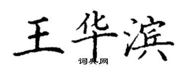 丁謙王華濱楷書個性簽名怎么寫