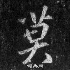 王羲之懷仁集聖教序中莫的寫法