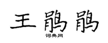 袁強王鵑鵑楷書個性簽名怎么寫