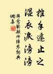醉翁之意不在酒,在乎山水之間也。 詩詞名句
