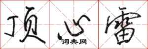 駱恆光頂心雷行書怎么寫