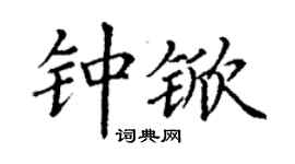 丁謙鍾杴楷書個性簽名怎么寫