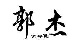 胡問遂郭傑行書個性簽名怎么寫