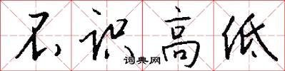 不識高低怎么寫好看