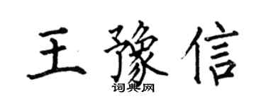 何伯昌王豫信楷書個性簽名怎么寫