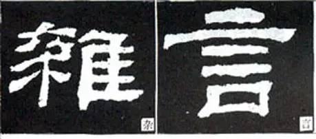 隸書用筆結字變化40例