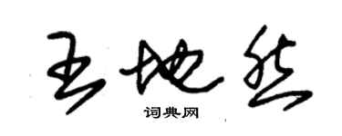 朱錫榮王地然草書個性簽名怎么寫