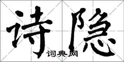 翁闓運詩隱楷書怎么寫