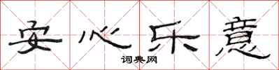 范連陞安心樂意隸書怎么寫