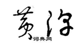 曾慶福黃淳草書個性簽名怎么寫