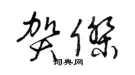 曾慶福賀傑草書個性簽名怎么寫