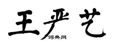 翁闓運王嚴藝楷書個性簽名怎么寫