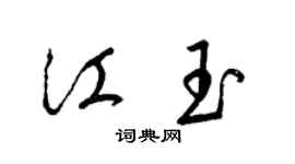 梁錦英江玉草書個性簽名怎么寫