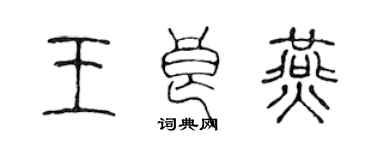 陳聲遠王良燕篆書個性簽名怎么寫