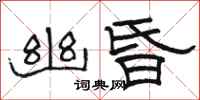 駱恆光幽昏隸書怎么寫