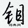癰硬筆隸書書法字典_癰鋼筆隸書字帖