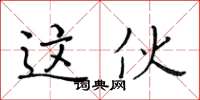 黃華生這伙楷書怎么寫