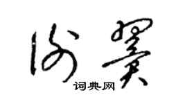 梁錦英謝翼草書個性簽名怎么寫