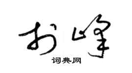 梁錦英於峰草書個性簽名怎么寫