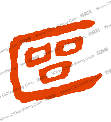 馬王堆帛書寫的區