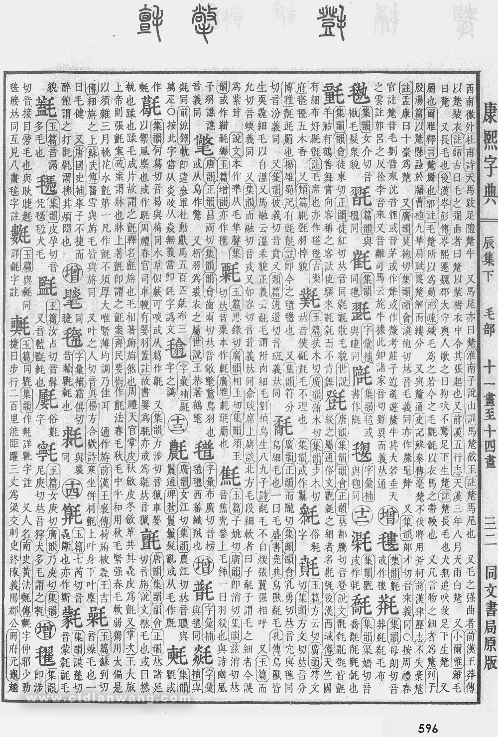 康熙字典掃描版第596頁