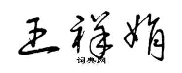 曾慶福王祥娟草書個性簽名怎么寫