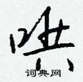 抔硬筆楷書書法字典_抔鋼筆楷書字帖