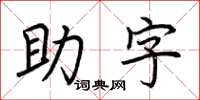 荊霄鵬助字楷書怎么寫