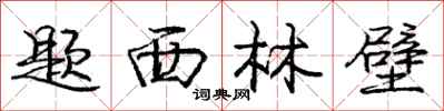龐中華題西林壁行書怎么寫
