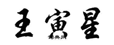 胡問遂王寅星行書個性簽名怎么寫