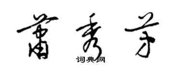 梁錦英蕭秀芳草書個性簽名怎么寫