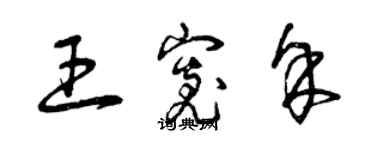 曾慶福王寬餘草書個性簽名怎么寫