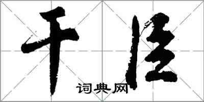 胡問遂乾臣行書怎么寫