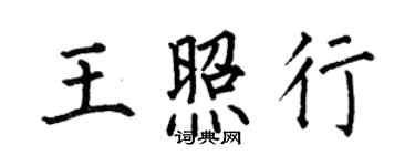 何伯昌王照行楷書個性簽名怎么寫