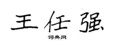 袁強王任強楷書個性簽名怎么寫