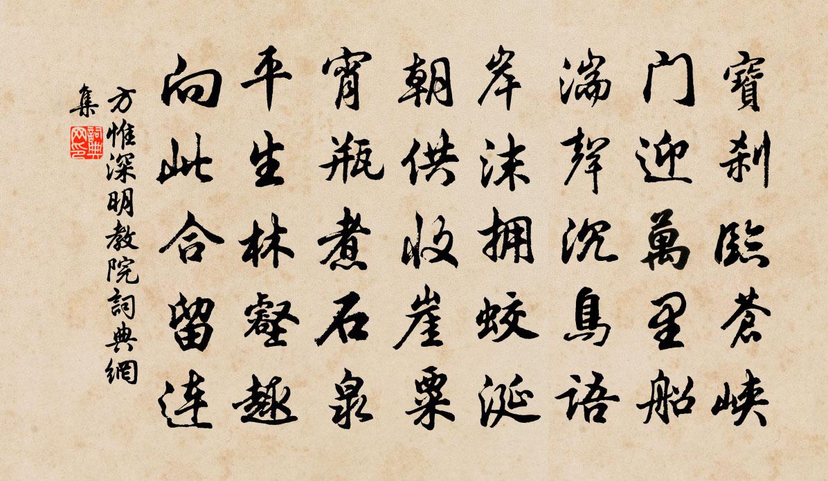 方惟深明教院書法作品欣賞