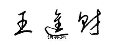 梁錦英王進財草書個性簽名怎么寫