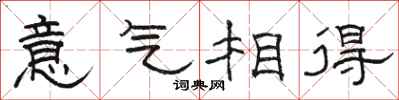 駱恆光意氣相得隸書怎么寫