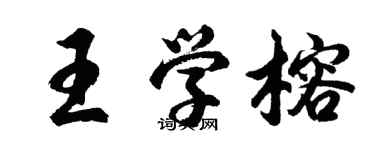 胡問遂王學榕行書個性簽名怎么寫