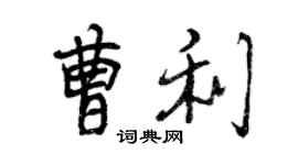 曾慶福曹利行書個性簽名怎么寫