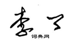 朱錫榮李卿草書個性簽名怎么寫