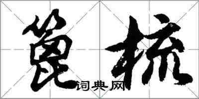 胡問遂篦梳行書怎么寫