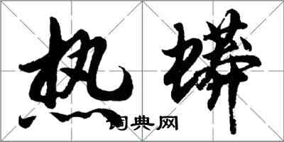 胡問遂熱蟒行書怎么寫